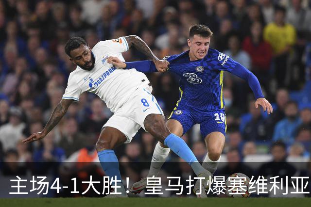 主场4-1大胜！皇马打爆塞维利亚登顶第三，西甲争冠格局彻底大乱