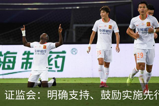 证监会：明确支持、鼓励实施先行赔付